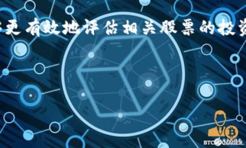 在讨论数字货币个股时，我们不仅要关注股市和加密货币市场的变化，还需要分析这些变化对于投资者的意义。随着数字货币的流行，越来越多的公司开始涉足这一领域，投资者对数字货币个股的关注也随之增加。以下是关于数字货币个股的几个核心要点。

### 数字货币个股的基本概念

定义与性质
数字货币个股，是指那些与数字货币及其相关行业有直接关系的公司的股票。这些公司可能涉及数字货币的挖矿、交易平台、支付解决方案、区块链技术开发等领域。随着加密货币的流行，这一类股票的投资价值也逐渐受到重视。

市场动态
数字货币市场的波动性极大，因此相关个股的表现更是受其影响。例如，比特币价格上涨往往导致与其有关的股票价格同样上涨，反之亦然。这种市场动态使得数字货币个股在短时间内可能出现较大幅度的价格波动。

### 投资数字货币个股的风险与机会

风险解析
投资数字货币个股存在诸多风险，首先是市场波动性。由于数字货币本身的价格波动，如比特币、以太坊等，这些波动直接影响相关公司的股价。其次是行业监管的不确定性，各国对数字货币的态度不同，可能随时出台政策影响市场。
此外，市场情绪对于数字货币个股的影响也不容忽视。媒体报道、社交网络评论等，都可能引起投资者情绪的变化，进而影响股票价格。这些因素使得投资者在选择数字货币个股时需谨慎评估风险。

机遇分析
尽管存在风险，数字货币个股也蕴藏着丰厚的投资机会。随着区块链技术和数字货币的普及，相关企业的盈利模式逐渐成熟，市场需求激增。例如，提供数字货币交易平台的公司，如Coinbase，其业务量和收入在加密货币热潮期间快速增长。
另外，投资者还可以通过研究公司财务报告、市场策略及未来发展规划，识别潜在的成长型公司，从而把握投资机会。这一领域的发展不仅影响股市，也可能引领未来的经济趋势。

### 如何评估数字货币个股

财务报表分析
在评估数字货币相关公司股票时，了解其财务状况至关重要。查看公司的营收、净利润、资产负债表等指标，能帮助投资者判断其经营能力和未来潜力。例如，通过比对行业平均水平，可以识别出表现优秀的公司。

市场趋势研究
了解数字货币的整体市场趋势，对于评估个股同样重要。投资者可以通过分析市场规模、用户增长、交易量等数据，预测未来的发展潜力。关注行业的竞争格局以及公司在其中的地位，也有助于投资决策。

技术分析与市场情绪
技术分析是股票投资中主要的方法之一。投资者可以通过图表、趋势线和技术指标来预测短期价格变动。同时，市场情绪也是不可忽视的因素，时刻关注社交媒体和新闻动态，可以帮助投资者把握即将到来的机会或风险。

### 未来展望

行业发展趋势
数字货币和区块链技术正迅速发展，未来可能会引发更大的变革。例如，去中心化金融（DeFi）的发展，为传统金融行业带来了新的挑战和机遇。投资者可以关注相关公司的动态，寻找能够把握新机会的股票。

投资者的心态与策略
在投资数字货币个股时，保持理性投资的心态十分重要。虽然市场的波动可能带来短期的利润机会，但长期稳定的收益更依赖于对公司的深入研究和对市场趋势的准确判断。建议投资者制定合理的投资策略，控制风险。

### 结论

数字货币个股是一个充满机遇与挑战的投资领域。通过对市场动态、公司财务和技术分析的全面了解，投资者能够更有效地评估相关股票的投资价值。然而，高风险也意味着需要谨慎对待，保持理性、不盲从是成功投资的关键。

---

以上内容为数字货币个股的基本介绍和分析，若需更详细的引导或补充，请告知！