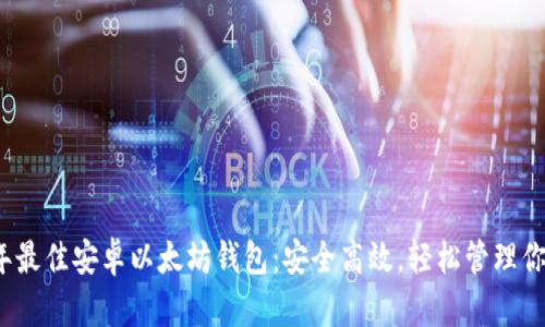 推荐2023年最佳安卓以太坊钱包：安全高效，轻松管理你的数字资产