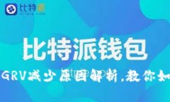 TP钱包中的GRV减少原因解析，教你如何找回资产