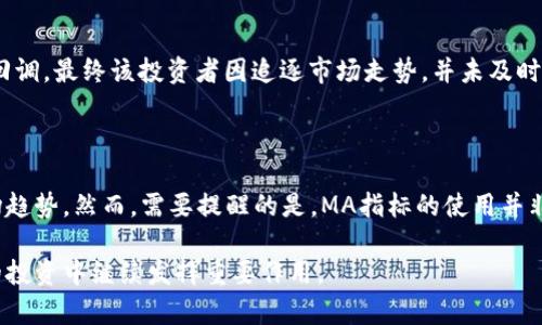   如何使用MA指标数字货币交易策略 / 

 guanjianci 数字货币, MA指标, 交易策略, 技术分析 /guanjianci 

# 内容大纲

## 1. 引言
- 数字货币的兴起与投资热潮
- 了解技术分析的重要性
- MA指标的基本概念

## 2. MA指标的基础知识
### 2.1 MA的定义
- 什么是移动平均线(MA)
- 简单移动平均(SMA)与指数移动平均(EMA)的区别
### 2.2 MA的计算方式
- SMA的计算公式与示例
- EMA的计算方法与示例

## 3. MA指标在数字货币中的应用
### 3.1 识别趋势
- 如何利用MA识别市场趋势
- 位置与交叉的意义
### 3.2 支撑与阻力
- MA作为支撑与阻力线的作用
- 如何判断突破与反弹

## 4. MA参数设定与
### 4.1 常见的MA参数
- 选择时间周期的重要性
- 短期与长期MA的搭配
### 4.2 参数调整的策略
- 基于历史数据进行参数测试
- 不同市场环境下的参数建议

## 5. MA指标的局限性与风险管理
### 5.1 MA的滞后性问题
- 如何理解MA的滞后性
- 利用其他指标综合分析
### 5.2 风险控制策略
- 设置止损与止盈的重要性
- 如何制定风险管理方案

## 6. 实战案例分析
### 6.1 成功案例分享
- 通过MA指标获取的成功交易示例
### 6.2 失败案例反思
- 失败交易的原因剖析与经验教训

## 7. 结论与未来展望
- MA指标在数字货币交易中的价值
- 对未来数字货币市场的看法

---

## 1. 引言

伴随着科技的飞速发展，数字货币逐渐崭露头角，成为了一种全新的投资资产。而在这波热潮中，如何在瞬息万变的市场中找到合适的入场时机、及时做出反应，成为了每一位投资者面临的重大挑战。在这个背景下，技术分析的重要性愈加凸显。

在众多技术指标中，移动平均线（MA）因其简单易懂和实用性而广受欢迎。无论是新手还是老手，MA都是构建交易策略的重要工具。本文将详细探讨MA指标的性质、使用方法以及参数设定，为投资者提供切实可行的交易策略。

## 2. MA指标的基础知识

### 2.1 MA的定义

移动平均线（Moving Average，简称MA）是通过对一定时间内的价格进行平均计算，来反映价格趋势变化的一种指标。MA可以帮助投资者平滑价格的波动，消除短期的价格噪声，从而更清晰地观察到长期趋势。

主要有两种常用的MA类型：简单移动平均（SMA）和指数移动平均（EMA）。简单移动平均是算术平均的一种形式，而指数移动平均则给予最近的数据更多权重，更能快速反应价格变化的趋势。

### 2.2 MA的计算方式

SMA的计算相对简单，公式为：
SMA = (P1   P2   ...   Pn) / n 
其中，P表示价格，n表示计算周期。例如，若我们要计算过去5天的SMA，只需将过去5天的收盘价相加后除以5。

相比之下，EMA的计算稍显复杂，通常涉及到一个平滑系数（通常取值为2/(n 1)）。这一细节使得EMA对价格的反应更加灵敏，更适合波动较大的市场。

## 3. MA指标在数字货币中的应用

### 3.1 识别趋势

趋势的识别是MA指标的一项基本功能。通过观察MA线的位置与价格的相对关系，我们可以判断出市场的当前趋势。通常情况下，当价格高于MA时，说明市场处于上升趋势；反之，当价格低于MA时，市场则呈现下行趋势。

此外，MA线的交叉也是一种强有力的买卖信号。当短期MA线上穿长期MA时，形成“金叉”，通常被视为买入信号；而当短期MA下穿长期MA形成“死叉”时，则是卖出信号。这种方法在数字货币交易中特别有效。

### 3.2 支撑与阻力

移动平均线不仅可以用于趋势识别，还可以作为支撑与阻力的参考。当价格接近MA线时，有可能会发生反弹或回调。特别是在强趋势市场中，MA线往往会发挥支撑或阻力的作用。

例如，投资者可以观察到当布林带中的价格接近20日移动平均线时，有可能会形成支撑，反之也可能会形成阻力。这种方法可帮助投资者更好地把握买卖时机。

## 4. MA参数设定与

### 4.1 常见的MA参数

选择合适的MA参数至关重要，不同的时间周期会影响MA的表现。在短期交易中，常用的周期有5日、10日或20日，而在中长期交易中，常用的周期有50日、100日或200日。

投资者可以根据自己的交易风格，在短期与长期之间找到合适的搭配。例如，使用20日SMA与50日SMA组合，可以有效捕捉到中短期趋势的变化。

### 4.2 参数调整的策略

为了更精准地应用MA指标，投资者可以通过历史数据进行参数测试，找到最适合当前市场的MA设置。通常情况下，可以使用回归分析等方法，分析不同参数下的表现。

此外，投资者也可以根据市场环境（如熊市或牛市）来动态调整参数，以保持策略的灵活性。在熊市中，可能需要拉长MA参数，而在牛市中则可缩短参数，提高交易的频率。

## 5. MA指标的局限性与风险管理

### 5.1 MA的滞后性问题

尽管MA指标非常实用，但其也有一项显著缺点——滞后性。由于MA是基于历史数据计算得出的，当市场发生快速波动时，MA可能无法及时反应，从而影响投资决策。

因此，投资者应当结合其他技术指标（如RSI、MACD等）进行综合分析，以提升交易策略的有效性。通过多维度的数据分析，能够更准确地判断市场动态，从而做出更优的投资决策。

### 5.2 风险控制策略

任何投资活动都伴随着风险，尤其是在波动性较大的数字货币市场中。因此，建立科学的风险管理策略显得尤为重要。合理设置止损与止盈，可以有效控制损失，保护投资收益。

投资者可以根据历史波动率与自身的风险承受能力，设定合理的止损点与止盈点。持续监控市场动态，并根据市场情况迅速调整策略，才能更好地应对潜在的风险。

## 6. 实战案例分析

### 6.1 成功案例分享

通过MA指标获得成功的案例屡见不鲜。某位投资者在2019年利用20日与50日SMA的金叉策略，成功在比特币市场前期走势时精准入场，获得了丰厚的盈利。在该案例中，投资者通过观察MA线的交叉，及时把握住了市场的上行动能，并在适当的时机进行止盈。

### 6.2 失败案例反思

然而，市场并非总是顺风顺水。某位投资者在使用MA指标时，过于依赖于“死叉”信号，未能考虑牛市中可能出现的上涨回调。最终该投资者因追逐市场走势，并未及时制定相应的风险策略，导致重大亏损。因此，反思这些失败经验，对于提高投资者的综合能力非常关键。

## 7. 结论与未来展望

总的来说，MA指标在数字货币交易中发挥着重要的辅助作用，通过合理的设定和使用，能够帮助投资者更好地把握市场趋势。然而，需要提醒的是，MA指标的使用并非万能，其局限性需要被有效规避。在分析市场时，投资者应结合多种技术指标和平衡风险，才能更科学地制定交易策略。

随着数字货币市场的不断发展，投资者对技术分析工具的需求也将日益增强。对MA指标的深入研究与，将使其在未来的投资中继续发挥重要作用。