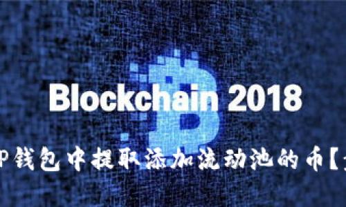 如何从TP钱包中提取添加流动池的币？步骤详解