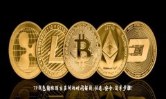 TP钱包转账到交易所的时间解析：快速、安全、简