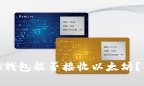 bianotiKCASH钱包能否接收以太坊？解答你的疑问！