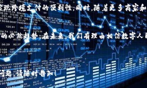   探索中国数字货币支付办法：安全便捷的新金融未来 / 

 guanjianci 数字货币,支付,中国金融,区块链 /guanjianci 

引言：数字货币的崛起
在全球经济数字化的背景下，数字货币作为一种新兴的支付方式正在迅速崛起。中国作为全球最大的经济体之一，积极推动数字货币的研发和应用，尤其是在支付领域。随着数字人民币（e-CNY）的推出，越来越多的人开始关注这一新兴的支付方式。本文将深度探讨中国数字货币的支付办法，以及它带来的潜在变革。

一、中国数字货币的背景
2014年，中国人民银行开始研究数字货币，经过多年的探索，2020年正式推出数字人民币试点。这一举措不仅是响应全球数字货币的趋势，也是为了加强货币政策的有效性和金融监管的能力。数字货币不仅可以降低现金流通成本，还能提高交易的透明度和安全性。

二、数字货币支付的基本概念
数字货币支付是指通过电子支付工具进行货币交易的过程。与传统支付方式不同，数字货币支付通常不依赖于银行进行清算，而是通过区块链技术实现点对点的交易，促进资金的快速流动。数字人民币作为中国的法定数字货币，具有国家信用支持，具备了更高的使用安全性与法律保障。

三、数字人民币的功能与特点
数字人民币不仅仅是一种支付工具，它具备多种功能和特点：
ul
    li安全性：数字人民币可以通过加密技术确保交易的安全，防止伪造与盗用。/li
    li便捷性：用户只需用手机即可完成支付，大大提高了交易的效率。/li
    li匿名性与可追溯性：数字人民币在保障用户隐私的同时，也可根据需要追踪交易，提升金融监管能力。/li
    li支持多种场景：无论是日常购物、线上交易还是跨境支付，数字人民币都能胜任。/li
/ul

四、中国数字货币支付办法的实施现状
目前，中国已在多个城市开展了数字人民币的试点推广工作。包括北京、上海、深圳等城市，均成立了数字人民币的应用场景。在这些城市中，用户可以通过指定的应用程序进行数字人民币的充值和支付，涵盖了商超、餐饮、交通等多个生活场景。

五、如何使用数字人民币进行支付
使用数字人民币进行支付非常简单，用户只需下载官方的应用程序，并进行注册和实名认证。在充值之后，就可以通过二维码扫描、NFC等多种方式进行付款。在商家的支持下，用户能够享受到更为便捷的购物体验。

六、数字货币支付的优势
数字货币支付相较于传统支付方式，具备了以下几大优势：
ol
    li成本低廉：数字人民币的交易手续费远低于银行转账和信用卡款项的手续费，为用户节约了不少成本。/li
    li交易高效：通过数字人民币实现的资金清算时间大幅缩短，能够迅速完成交易。/li
    li增强金融包容性：数字人民币通过移动端的普及，使得不同经济水平和收入的人群都能够享受金融服务。/li
/ol

七、潜在的挑战与风险
尽管数字人民币带来了许多便利，但仍面临一些挑战与风险。例如，如何确保用户的隐私和安全性、如何处理技术故障和网络风险等。需要政府和企业共同努力，建立完善的法规和标准，来防范潜在的风险。

八、展望未来：数字人民币的发展趋势
随着技术的不断进步和用户接受度的提高，数字人民币的应用场景和范围将不断扩大。未来，中国的数字货币支付体系将与国际接轨，实现跨境支付的便利性。同时，随着更多商家和消费者的参与，数字人民币将会逐渐成为我们日常生活中不可或缺的一部分。

结语：数字人民币引领支付新趋势
作为中国央行推出的法定数字货币，数字人民币正在改变着我们的支付习惯和金融生态。它不仅是国家货币政策的需要，也是经济发展的必然趋势。在未来，我们有理由相信数字人民币将在全球数字经济中扮演更加重要的角色，为人们的生活带来更多便利。

---

这是一篇关于中国数字货币支付办法的内容大纲和部分内容，希望能够为你提供有价值的信息和见解。如需进一步细化内容或有其他问题，请随时告知！