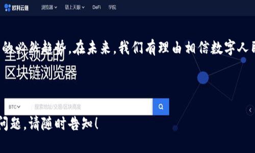   探索中国数字货币支付办法：安全便捷的新金融未来 / 

 guanjianci 数字货币,支付,中国金融,区块链 /guanjianci 

引言：数字货币的崛起
在全球经济数字化的背景下，数字货币作为一种新兴的支付方式正在迅速崛起。中国作为全球最大的经济体之一，积极推动数字货币的研发和应用，尤其是在支付领域。随着数字人民币（e-CNY）的推出，越来越多的人开始关注这一新兴的支付方式。本文将深度探讨中国数字货币的支付办法，以及它带来的潜在变革。

一、中国数字货币的背景
2014年，中国人民银行开始研究数字货币，经过多年的探索，2020年正式推出数字人民币试点。这一举措不仅是响应全球数字货币的趋势，也是为了加强货币政策的有效性和金融监管的能力。数字货币不仅可以降低现金流通成本，还能提高交易的透明度和安全性。

二、数字货币支付的基本概念
数字货币支付是指通过电子支付工具进行货币交易的过程。与传统支付方式不同，数字货币支付通常不依赖于银行进行清算，而是通过区块链技术实现点对点的交易，促进资金的快速流动。数字人民币作为中国的法定数字货币，具有国家信用支持，具备了更高的使用安全性与法律保障。

三、数字人民币的功能与特点
数字人民币不仅仅是一种支付工具，它具备多种功能和特点：
ul
    li安全性：数字人民币可以通过加密技术确保交易的安全，防止伪造与盗用。/li
    li便捷性：用户只需用手机即可完成支付，大大提高了交易的效率。/li
    li匿名性与可追溯性：数字人民币在保障用户隐私的同时，也可根据需要追踪交易，提升金融监管能力。/li
    li支持多种场景：无论是日常购物、线上交易还是跨境支付，数字人民币都能胜任。/li
/ul

四、中国数字货币支付办法的实施现状
目前，中国已在多个城市开展了数字人民币的试点推广工作。包括北京、上海、深圳等城市，均成立了数字人民币的应用场景。在这些城市中，用户可以通过指定的应用程序进行数字人民币的充值和支付，涵盖了商超、餐饮、交通等多个生活场景。

五、如何使用数字人民币进行支付
使用数字人民币进行支付非常简单，用户只需下载官方的应用程序，并进行注册和实名认证。在充值之后，就可以通过二维码扫描、NFC等多种方式进行付款。在商家的支持下，用户能够享受到更为便捷的购物体验。

六、数字货币支付的优势
数字货币支付相较于传统支付方式，具备了以下几大优势：
ol
    li成本低廉：数字人民币的交易手续费远低于银行转账和信用卡款项的手续费，为用户节约了不少成本。/li
    li交易高效：通过数字人民币实现的资金清算时间大幅缩短，能够迅速完成交易。/li
    li增强金融包容性：数字人民币通过移动端的普及，使得不同经济水平和收入的人群都能够享受金融服务。/li
/ol

七、潜在的挑战与风险
尽管数字人民币带来了许多便利，但仍面临一些挑战与风险。例如，如何确保用户的隐私和安全性、如何处理技术故障和网络风险等。需要政府和企业共同努力，建立完善的法规和标准，来防范潜在的风险。

八、展望未来：数字人民币的发展趋势
随着技术的不断进步和用户接受度的提高，数字人民币的应用场景和范围将不断扩大。未来，中国的数字货币支付体系将与国际接轨，实现跨境支付的便利性。同时，随着更多商家和消费者的参与，数字人民币将会逐渐成为我们日常生活中不可或缺的一部分。

结语：数字人民币引领支付新趋势
作为中国央行推出的法定数字货币，数字人民币正在改变着我们的支付习惯和金融生态。它不仅是国家货币政策的需要，也是经济发展的必然趋势。在未来，我们有理由相信数字人民币将在全球数字经济中扮演更加重要的角色，为人们的生活带来更多便利。

---

这是一篇关于中国数字货币支付办法的内容大纲和部分内容，希望能够为你提供有价值的信息和见解。如需进一步细化内容或有其他问题，请随时告知！