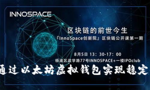 如何通过以太坊虚拟钱包实现稳定收益？