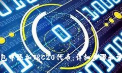 如何在TP钱包中添加TRC20代币：详细步骤和常见问