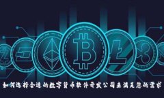 如何选择合适的数字货币软件开发公司来满足您