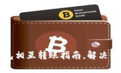 快速高效的TP钱包相互转账指南，解决你的钱包转