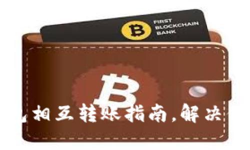 快速高效的TP钱包相互转账指南，解决你的钱包转账烦恼