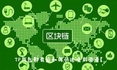 TP钱包卸载后如何快速重新登录？