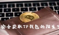 如何安全获取TP钱包的陌生空投？