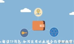 深入解读TP钱包：如何使用以太坊合约管理数字资