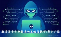 数字货币长期持有的策略与技巧：新手必读