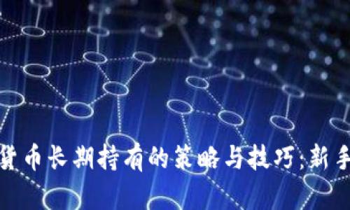 数字货币长期持有的策略与技巧：新手必读