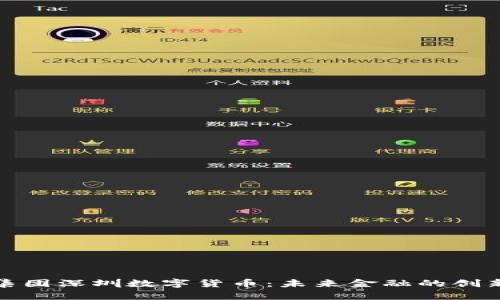 光彩集团深圳数字货币：未来金融的创新革命