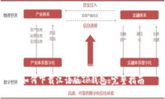 如何下载汉语版TP钱包：完整指南