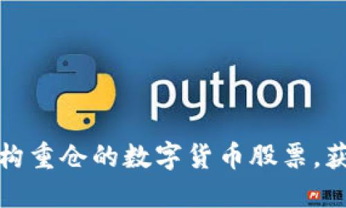 如何识别机构重仓的数字货币股票，获取投资优势