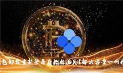 TP钱包卸载重新登录后数据丢失？解决方案一网打