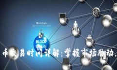 新加坡数字货币交易时间详解：掌握市场脉动，