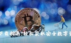 最新TP钱包下载指南：轻松获取安全数字资产管理