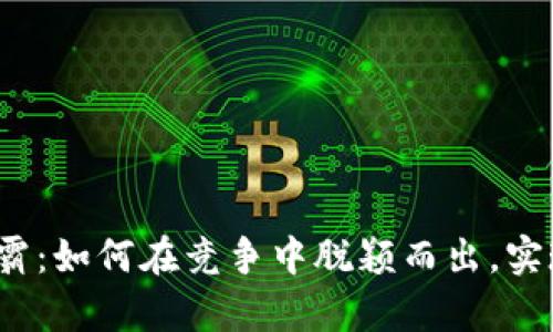 数字货币争霸：如何在竞争中脱颖而出，实现财富自由？