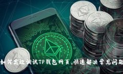 如何高效调试TP钱包网页，快速解决常见问题