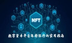 数字货币平台选择银行的实用指南