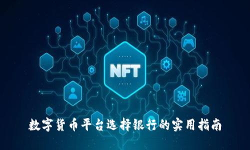 数字货币平台选择银行的实用指南