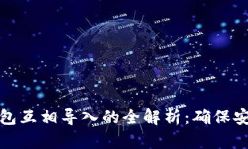 以太坊钱包互相导入的全解析：确保安全与便捷