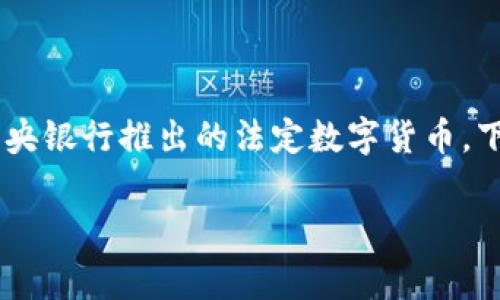 数字货币DCEP（数字人民币）的图示通常是相关图片或图标，代表着中国中央银行推出的法定数字货币。下面是一些关于DCEP的文本描述，以及如何构建一个关于DCEP的文章大纲。

全面解析数字人民币DCEP：如何影响你的生活与未来