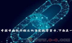 数字货币DCEP（数字人民币）的图示通常是相关图