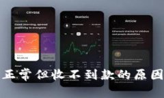 TP钱包资产显示正常但收不到款的原因解析与解决