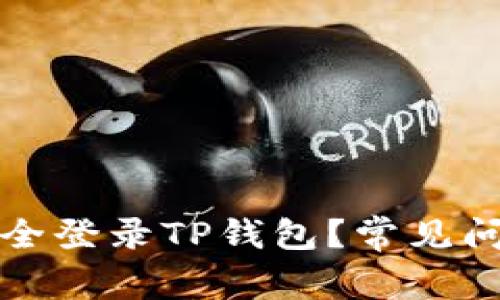 怎样安全登录TP钱包？常见问题解答