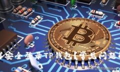 怎样安全登录TP钱包？常见问题解答