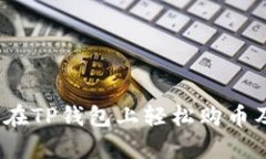 新手指南：如何在TP钱包上轻松购币及币种换算技