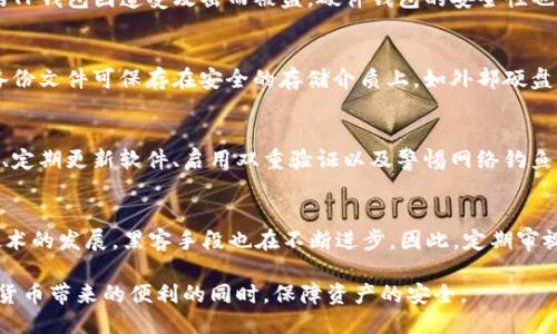    如何确保TP钱包安全，避免被盗？  / 

 guanjianci  TP钱包, 钱包被盗, 加密货币安全, 钱包保护  /guanjianci 

引言
在数字货币飞速发展的今天，越来越多人选择使用加密钱包进行资产管理。而TP钱包作为一种流行的数字钱包，凭借其便捷的操作和多样化的功能受到许多用户的青睐。然而，随之而来的安全担忧也日渐增长：TP钱包会被盗吗？本文将为您解答这一困惑，提供多种有效的安全防护措施，让您安心使用TP钱包。

为什么会有人担心TP钱包被盗?
首先，我们需要了解加密货币和数字钱包的运作机制。与传统银行账户不同，加密货币钱包的安全性完全依赖用户自身的管理和保护。如果用户没有采用有效的安全措施，TP钱包的私钥和助记词等敏感信息就可能面临被黑客窃取的风险。此外，网络钓鱼、恶意软件等安全威胁也随时可能侵袭。因此，不少用户对TP钱包的安全性表达了担忧。

TP钱包的安全性如何？
TP钱包作为一款主流的数字钱包，其开发团队在安全性方面下了不少功夫。TP钱包支持私钥本地储存，意味着用户的私钥并不存储在云端服务器上，这降低了其被黑客攻破的风险。同时，TP钱包也采用了多重签名和加密协议，增加了交易的安全性。同时，TP钱包还定期更新，修复可能存在的安全隐患。

用户痛点：如何有效防止TP钱包被盗
不少用户在使用TP钱包的过程中，往往会陷入一些常见的安全误区。比如，有用户认为无论采取什么安全措施，最终都无法绝对防止盗窃，这种悲观的态度不仅影响了他们的使用体验，也制约了密码管理的科学性。
事实上，预防TP钱包被盗并非难事，下面我们将详细介绍几种有效的安全防护措施：

1. 请务必保存好私钥和助记词
每个TP钱包用户在创建钱包时，都会生成一组私钥和助记词。这些信息是您访问和管理钱包的唯一凭证。请您务必将这些信息妥善保存，并切勿与他人分享。此外，建议将其写下来保存在安全的地方，避免由于设备故障等原因而导致的资产损失。

2. 定期更新软件和应用
TP钱包团队会不断更新软件，以修复潜在的安全脆弱点。因此，用户需要保持TP钱包及其相关应用的最新版本，确保自己始终使用的是具备最新安全特性的版本。同时，启用自动更新功能，以减少手动更新带来的安全风险。

3. 启用双重验证功能
许多数字钱包都支持双重验证（2FA）功能，该功能通过短信或邮箱向用户发送一次性验证码，进一步加大账户安全性。建议所有TP钱包用户启用双重验证，尽可能地限制不法分子未授权访问您的钱包。

4. 提高警惕，防范网络钓鱼
网络钓鱼攻击是黑客最常见的手段之一，通过伪装成合法网站或应用，诱使用户输入私钥或助记词。因此，用户需要时刻保持警惕，确保在安全的网站上使用TP钱包，避免随意点击陌生链接或下载未知的应用程序。

5. 使用硬件钱包进行大额存储
如果您在TP钱包中存储了大量资产，建议考虑将大额资产转移到硬件钱包中。硬件钱包是一种离线存储设备，其安全性远高于软件钱包。即便您的TP钱包因遭受攻击而被盗，硬件钱包的安全性也能让您安心不失去所有的资产。

6. 定期备份您的TP钱包
备份是资产安全管理中不可忽视的一部分。建议您定期备份TP钱包的相关数据，以便于在设备丢失或损坏的情况下，快速恢复钱包的正常使用。备份文件可保存在安全的存储介质上，如外部硬盘或云存储，但一定要确保这些文件的安全性。

结论
尽管TP钱包在安全性和便利性上都具备优势，但用户在使用过程中需要主动采取安全措施，以保护自己的数字资产。通过妥善保存私钥和助记词、定期更新软件、启用双重验证以及警惕网络钓鱼，您可以大幅降低TP钱包被盗的风险。始终记住，安全意识是保护数字资产的第一步。

其他建议与思考
最后，除了上述安全措施外，用户还应跟随行业动态，了解加密货币领域的最新安全资讯，提升自己的安全防范意识，并及时采取相应措施。随着技术的发展，黑客手段也在不断进步，因此，定期审视和更新个人的安全策略显得尤为重要。只有将密码管理与安全防护相结合，才能更好地保护好您的TP钱包及其中资产。

综上所述，TP钱包是否会被盗，这不仅取决于钱包本身的设计和功能，更在于用户自身的安全意识和操作习惯。做好安全管理，便能够在享受数字货币带来的便利的同时，保障资产的安全。