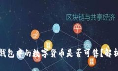 如何判断TP钱包中的数字货币是否可售？解析及实
