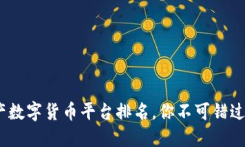 2023年国产数字货币平台排名，你不可错过的投资机会