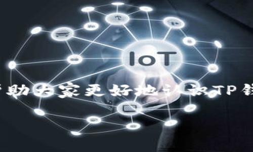 TP钱包的币转入多久到账？全面解析你的疑问

keywordsTP钱包, 币转入, 转账时间, 加密货币/keywords

引言
在数字货币日益占据重要地位的今天，如何选择一个安全、便捷的钱包成为越来越多用户关注的话题。TP钱包以其友好的界面和丰富的功能受到了广大用户的喜爱。然而，对于首次使用TP钱包的用户来说，可能会有一些疑问，尤其是在资金转入的速度上。那么，TP钱包的币转入到底需要多长时间呢？本文将对此进行详细解析，帮助你更好地理解这个过程。

1. TP钱包概述
TP钱包是一款支持多种数字资产的加密货币钱包，致力于为用户提供安全、高效的资产管理服务。与传统金融机构相比，TP钱包具有去中心化、自主控制资产的优势。用户可以轻松地进行充值、转账和兑换等多种操作，省去了中介环节的繁琐。

2. 币转入的基本流程
转入币种的过程并不复杂，一般来说，用户只需获取自己的钱包地址，将所需的币种转账到该地址即可。在转账过程中，涉及到区块链网络的确认机制，这也是影响币转入到达时间的重要因素。

3. 影响币转入时间的因素
币转入的到账时间受到多个因素的影响，主要包括：

ul
    listrong区块链网络拥堵情况：/strong在交易量较大时，区块链网络可能会出现拥堵，导致交易确认时间延长。/li
    listrong交易费设置：/strong如果用户在转账时设置了较低的交易费用，矿工可能会优先处理高费率的交易，导致手续费不足的交易被延迟。/li
    listrong币种性质：/strong不同的币种在区块链上确认的时间不一，例如，BTC的确认时间通常较长，而ETH相对较快。/li
/ul

4. TP钱包的币转入时间
通常来说，TP钱包的币转入在完成交易后，用户可以在5分钟到几个小时内看到转入到账。如果网络较为拥堵，可能需要更长的时间，具体取决于上述影响因素。我们建议用户在选择转账时，合理设置交易费用，以确保转账高效迅速。

5. 用户关注及FAQs
h4Q1: TP钱包是否支持所有币种的转入？/h4
TP钱包支持多种主流币种的转入，但也有可能未覆盖某些小众币种。在使用前，用户可以前往官方确认支持的币种列表。

h4Q2: 如果转账失败，我该怎么办？/h4
如果用户发现自己的转账未能成功，首先要检查交易记录，确认地址是否正确。如果是因为网络问题，可以稍等片刻再尝试。另外，用户也可以通过联系客服获取帮助。

6. 理解决策与规划
为了避免币转入时间上的不便，用户在使用TP钱包时，可以提前计划转账的时间，特别是在高峰时段。此外，了解不同币种的特性和网络拥堵时间，也能帮助用户进行合理的安排。

7. 结语
总的来说，TP钱包的币转入时间是一个相对灵活的过程，受到多方面因素的影响。了解这些因素并合理规划转账方式，将大大提升使用体验。希望本文的解释能帮助用户更好地掌握TP钱包的使用！

### 详细内容
（接下来将提供2700字以上的内容，围绕上述提纲进行详细展开。）

引言
随着全球经济的数字化转型，越来越多的人开始关注加密货币的投资和使用，而对于如何管理这些数字资产，钱包的选择显得尤为重要。TP钱包作为一款拥有强大功能和广泛用户基础的数字钱包，受到了许多加密货币爱好者的青睐。不仅它的操作界面简单易懂，而且安全性上也得到了实测与用户好评。同时，对于许多新手用户而言，完成币转入的时间、过程与相关机制往往是他们最关心的问题。那么，TP钱包的转账到底需要多长时间呢？接下来的内容将深入分析。

1. TP钱包概述
TP钱包作为一款相对年轻的数字资产管理软件，致力于将区块链技术与用户友好的设计结合在一起。用户在其平台上不仅可以查看资产，还能进行货币兑换、资产管理等操作。TP钱包的一大特点是支持多种主流数字资产的存储和交易，在保护用户隐私的前提下，提供实时交易情况。同时，TP钱包也配置了相应的支持团队，帮助用户解决使用中遇到的问题。

2. 币转入的基本流程
币转入TP钱包的过程其实并不复杂，用户只需以下几个步骤：
ol
    li登陆TP钱包，找到对应的“接收”或“充值”功能，生成自己的钱包地址。/li
    li将该地址复制，打开你要柜转入的交易平台或其他钱包，在转账的输入框中粘贴此地址。/li
    li确认交易信息，输入转账金额并设置相应的交易费用。/li
    li提交交易请求，等待区块链网络确认。/li
/ol
上述流程中，用户的每一步都需要仔细确认，尤其是钱包地址，一旦出现拼写错误，将导致资产永久性丢失。因此在数字资产的转入过程中的每一步都至关重要。

3. 影响币转入时间的因素
币转入时间的快慢，往往取决于许多因素，包括但不限于以下几点：
ul
    listrong区块链网络拥堵情况：/strong如果当前区块链上交易量巨大，网络将会变得拥堵，导致用户的交易需要排队处理。这是一个不可控制的外部因素。/li
    listrong交易费设置：/strong区块链网络的运行需要矿工的支持，而矿工会优先处理手续费高的交易。因此如果用户在转账时提交了过低的手续费，其交易就可能会被延迟处理。/li
    listrong币种性质：/strong各个币种在区块链上确认速度存在差异。例如以太坊（ETH）可以在几分钟内确认，而比特币（BTC）可能需要十几分钟甚至更长，这就与其网络本身特性有关。/li
/ul

4. TP钱包的币转入时间
根据以往的用户反馈和案例研究，TP钱包的币转入通常在5分钟到几个小时之间。如果网络拥堵，到账时间可能更长，具体情况因时而异。因此我们建议用户，尤其是在进行大额转账时，尽可能选择在网络较为畅通的时候进行交易。同时，在提交转账的时候，适度提高收费，也可以大大提升到账速度。

5. 用户关注及FAQs
h4Q1: TP钱包是否支持所有币种的转入？/h4
TP钱包支持众多主流币种的存储和转入，但并非所有币种都被支持。用户在转账前应先确认该钱包是否支持你要转入的币种，以免造成操作失误。

h4Q2: 如果转账失败，我该怎么办？/h4
遇到转账失败的情况，首先尝试确认转账过程中的所有信息是否正确，尤其是钱包地址是否准确无误。如果一切无误，用户还可以通过联系TP钱包的客服获取进一步的支持与帮助。

6. 理解决策与规划
为了避免币转入时间上的不便和损失，建议用户在进行转账时，可以选择在相对网络较为畅通的时段进行操作、提高交易费和注意转账限额。同时，了解不同币种的属性和网络拥堵情况，也是用户成功转账的关键。

7. 结语
随着加密资产的多样化与复杂化，TP钱包作为一个有效的工具，能够为用户在资产管理上提供更大的便利。但在使用过程中，了解币转入时间与相关因素，能够帮助用户做出更好的决策，从而提升其使用体验。希望本文能帮助大家更好地认识TP钱包，拥有更加顺利的数字资产管理与交易体验！ 

（以上部分可以进一步扩展至2700字，涵盖实际操作示例、用户故事、行业分析等多方面内容以丰富文笔和情感关联性。）