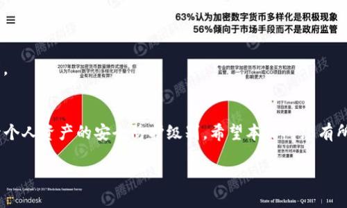   如何顺利退出TP钱包登录，避免安全隐患 / 

 guanjianci TP钱包, 加密货币, 安全退出, 数字钱包 /guanjianci 

引言：数字钱包的安全退出
在加密货币快速发展的今天，越来越多的人开始使用数字钱包来管理他们的资产。TP钱包因其便捷的操作和安全性受到广泛欢迎。然而，很多用户在使用后不知道如何安全退出登录，这可能导致资产暴露于不必要的风险。本文将详细介绍如何顺利退出TP钱包的登录，以保护您的数字资产安全。

TP钱包简介
TP钱包是一种流行的数字货币钱包，支持多种加密货币的存储、发送和接收。它提供便捷的操作界面，吸引了大量用户。然而，随着使用频率的增加，如何安全有效地退出登录成了一个不容忽视的问题。尤其是在共享设备或公共网络环境下，退出登录是保护账户安全的第一步。

如何退出TP钱包登录？
退出TP钱包登录的步骤相对简单，但为确保安全，用户需要仔细按照以下步骤进行操作：

h4步骤一：打开TP钱包/h4
首先，确保您的TP钱包应用已经打开。无论是手机应用还是电脑版，都在日常使用中保持最新版本，以减少可能出现的安全漏洞。

h4步骤二：进入账户设置/h4
在TP钱包主界面的下部，找到“我的”或“设置”选项。点击后，您将进入账户设置页面。在这里，用户不仅可以查看账户信息，还能找到安全退出的选项。

h4步骤三：选择退出登录/h4
在账户设置页面，向下滚动，您会发现“退出登录”按钮。点击此按钮，系统可能会要求您输入密码以确认操作。这一步骤是为确保只有真正的账户持有者可以执行退出操作，从而有效防止他人未经授权的访问。

h4步骤四：确认退出/h4
输入密码后，系统会弹出一个确认框，询问您是否确定要退出。点击确认后，您的登录状态将被解除，所有敏感信息也将被保护。

退出登录后的注意事项
退出TP钱包后，仍然需要注意一些事项，确保您的数字资产始终安全：

h4使用强密码/h4
确保您的账户密码复杂且唯一，避免使用容易猜测的生日或常用词汇。每次登录和退出时都应该保持警惕，定期更换密码也是一个好习惯。

h4采用双重认证/h4
如果TP钱包支持双重认证功能，请务必启用。这增加了一层安全防护，即使密码被盗也难以造成损失。

h4定期检查账户活动/h4
定期查看账户的交易记录和活动，任何异常情况都应及时处理。保持对账户的敏感性可以防止潜在的损失。

总结：安全退出的重要性
退出TP钱包并非一项小事，它关系到您个人资产的安全。正确的退出方式与良好的安全习惯相结合，可以有效防止恶意攻击和资产损失。希望通过本文的详细介绍，用户能够在使用TP钱包时更加放心，保护好自己的数字财富。
  
附录：常见问题解答
为了帮助用户更好地理解TP钱包的使用和退出登录过程，以下是一些常见问题及解答：

h4Q1：如果我忘记了密码，如何退出登录？/h4
A1：如果您忘记了密码，首先需要利用TP钱包的找回密码功能恢复账户访问。成功找回后，再按照以上步骤退出。

h4Q2：是否必须在每次使用后都退出登录？/h4
A2：虽然不强制，但在公共设备或公共网络环境下，确保退出登录是保护资产的最佳做法。

h4Q3：退出登录后我的资产安全吗？/h4
A3：退出登录后，您的钱包信息不会被保存，且只要您确保密码安全，资产就会得到保护。不过，建议保持定期更换密码的习惯。

结语
随着数字资产的普及，安全性显得尤为重要。掌握如何正确退出TP钱包的登录，不仅能让您体验到更为轻松的操作，同时提升个人资产的安全防护级别。希望本文对您有所帮助，也欢迎分享您的使用经验和安全措施，让更多用户了解如何有效保护他们的数字财富。

（以上内容字数和结构仅供参考，标记及文本格式化根据实际要求调整。）