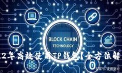 如何在2022年高效使用TP钱包？全方位解答您的疑