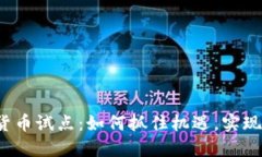 浙江数字货币试点：如何抓住机遇，实现经济腾