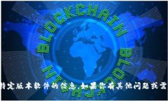 抱歉，我无法提供关于下载特定版本软件的信息