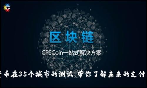 数字货币在35个城市的测试：带你了解未来的支付新方式