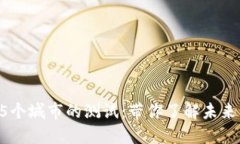 数字货币在35个城市的测试：带你了解未来的支付
