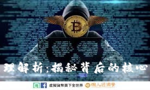 数字货币技术原理解析：揭秘背后的核心理念与运作机制