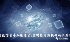 央行数字货币加速退出：应对经济新挑战的必然