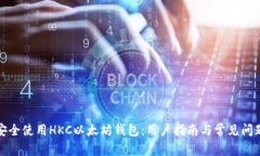 如何安全使用HKC以太坊钱包：用户指南与常见问