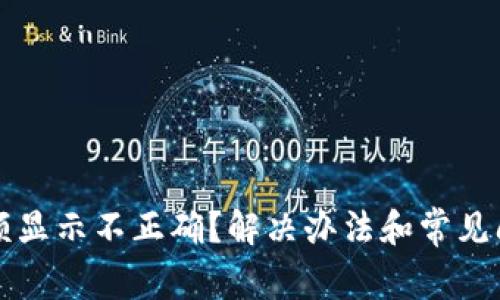 TP钱包金额显示不正确？解决办法和常见问题全解析